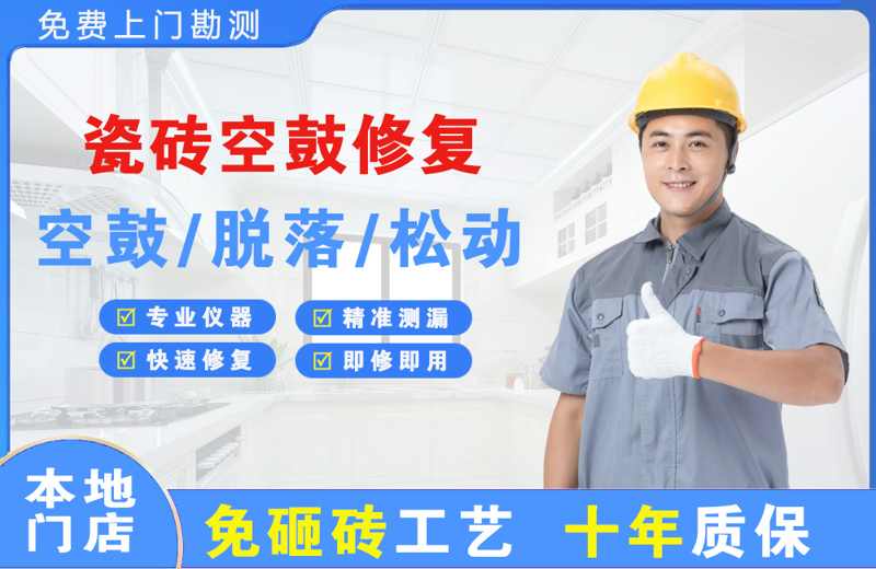霍山瓷砖空鼓修复