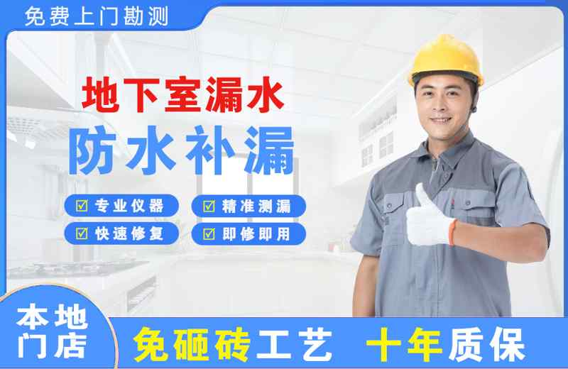 霍山地下室漏水维修